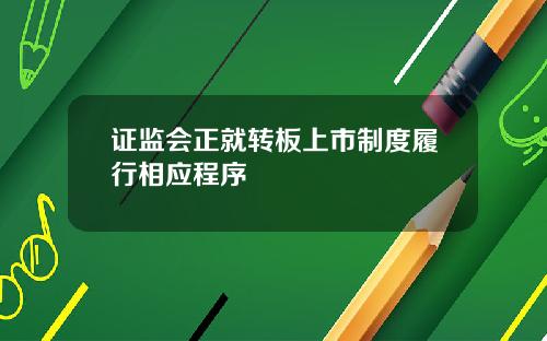 证监会正就转板上市制度履行相应程序