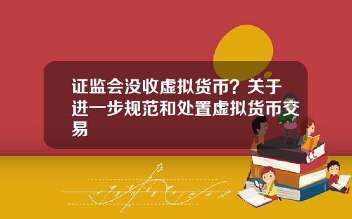 证监会没收虚拟货币？关于进一步规范和处置虚拟货币交易
