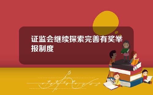 证监会继续探索完善有奖举报制度