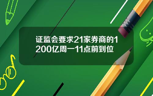 证监会要求21家券商的1200亿周一11点前到位