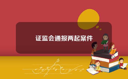证监会通报两起案件