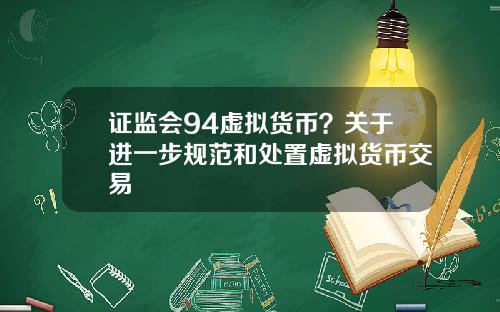 证监会94虚拟货币？关于进一步规范和处置虚拟货币交易
