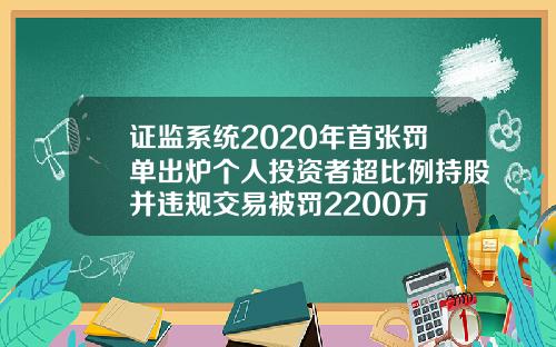 证监系统2020年首张罚单出炉个人投资者超比例持股并违规交易被罚2200万