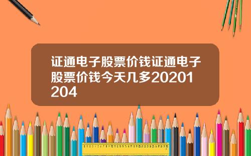 证通电子股票价钱证通电子股票价钱今天几多20201204