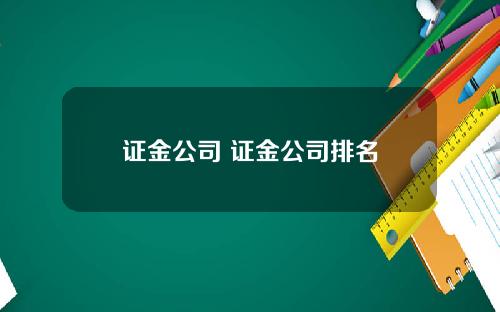 证金公司 证金公司排名