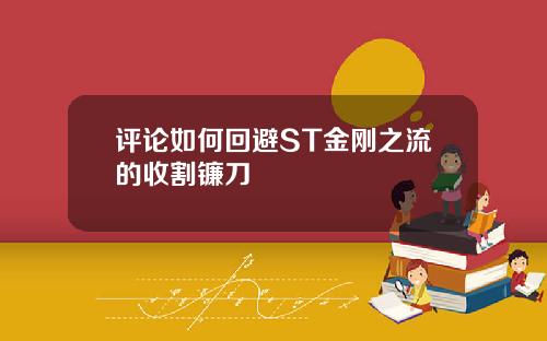评论如何回避ST金刚之流的收割镰刀