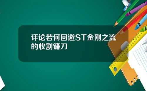 评论若何回避ST金刚之流的收割镰刀