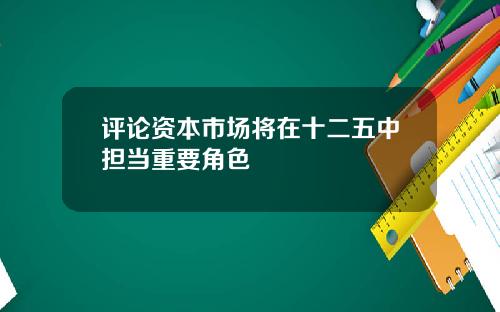 评论资本市场将在十二五中担当重要角色