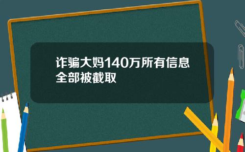 诈骗大妈140万所有信息全部被截取