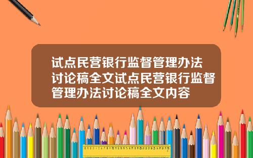 试点民营银行监督管理办法讨论稿全文试点民营银行监督管理办法讨论稿全文内容