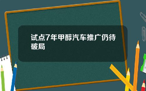 试点7年甲醇汽车推广仍待破局