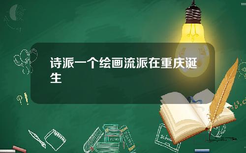 诗派一个绘画流派在重庆诞生