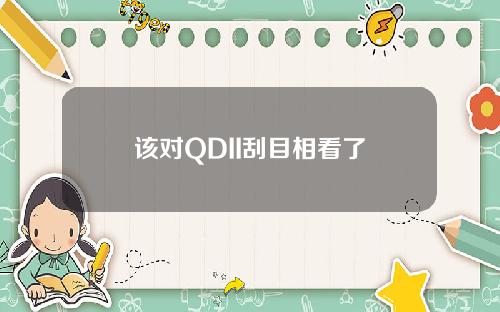 该对QDII刮目相看了