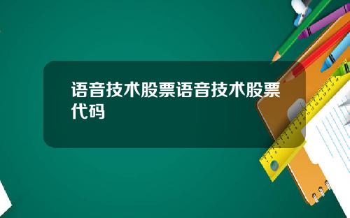 语音技术股票语音技术股票代码