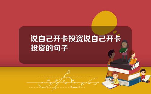 说自己开卡投资说自己开卡投资的句子