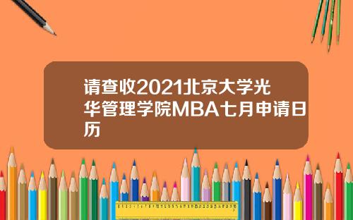 请查收2021北京大学光华管理学院MBA七月申请日历