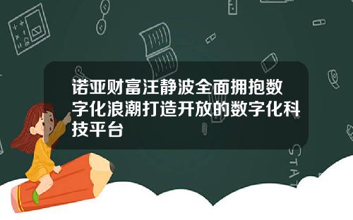 诺亚财富汪静波全面拥抱数字化浪潮打造开放的数字化科技平台