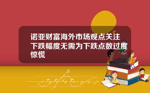 诺亚财富海外市场观点关注下跌幅度无需为下跌点数过度惊慌