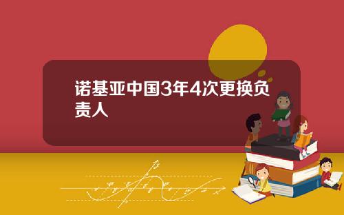 诺基亚中国3年4次更换负责人