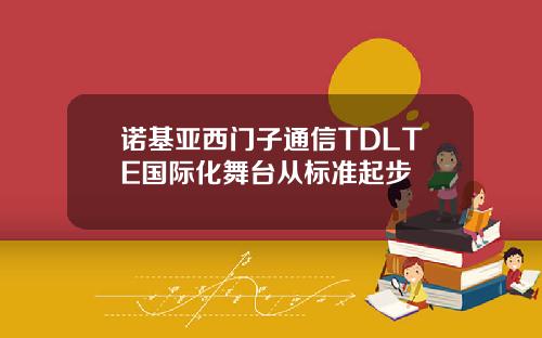 诺基亚西门子通信TDLTE国际化舞台从标准起步
