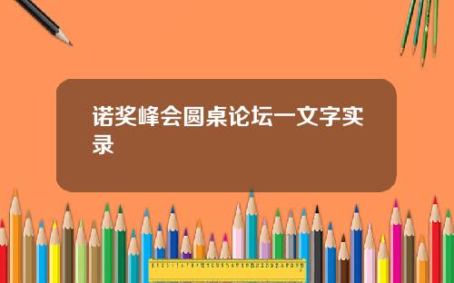诺奖峰会圆桌论坛一文字实录
