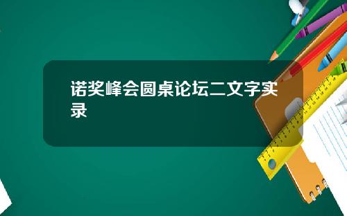 诺奖峰会圆桌论坛二文字实录