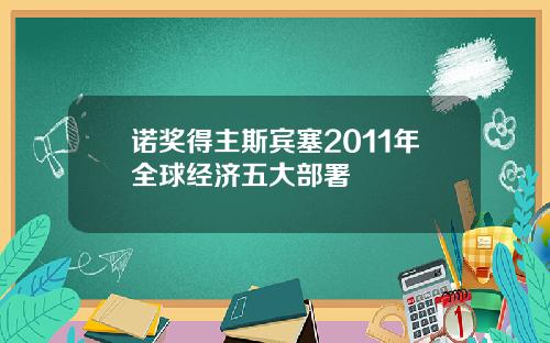 诺奖得主斯宾塞2011年全球经济五大部署