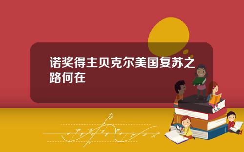 诺奖得主贝克尔美国复苏之路何在