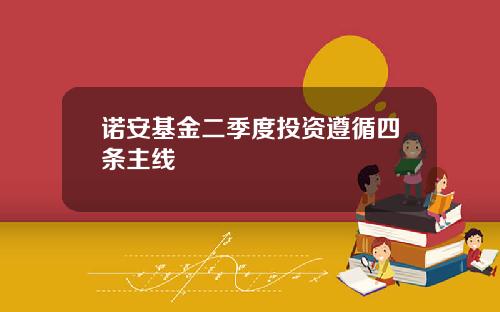 诺安基金二季度投资遵循四条主线