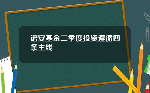 诺安基金二季度投资遵循四条主线