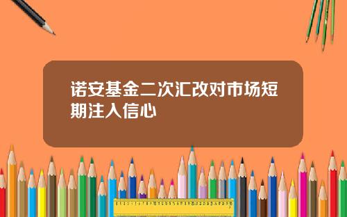 诺安基金二次汇改对市场短期注入信心