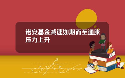 诺安基金减速如期而至通胀压力上升