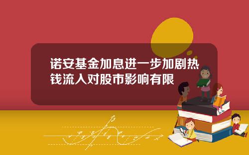 诺安基金加息进一步加剧热钱流入对股市影响有限