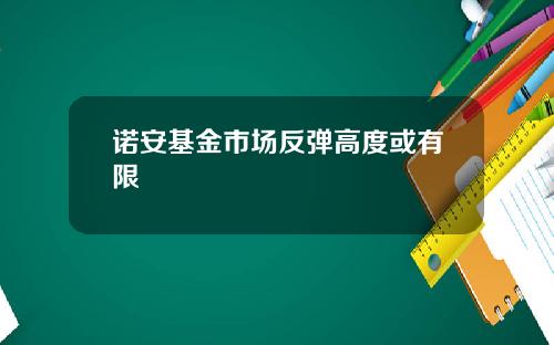 诺安基金市场反弹高度或有限