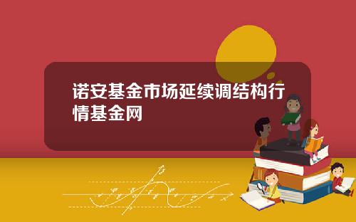 诺安基金市场延续调结构行情基金网