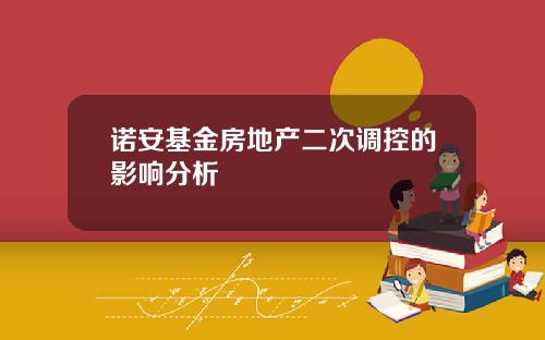 诺安基金房地产二次调控的影响分析