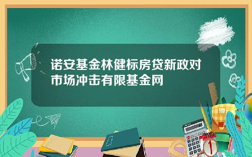 诺安基金林健标房贷新政对市场冲击有限基金网