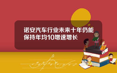 诺安汽车行业未来十年仍能保持年均10增速增长