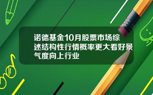 诺德基金10月股票市场综述结构性行情概率更大看好景气度向上行业