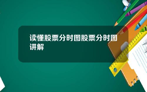 读懂股票分时图股票分时图讲解