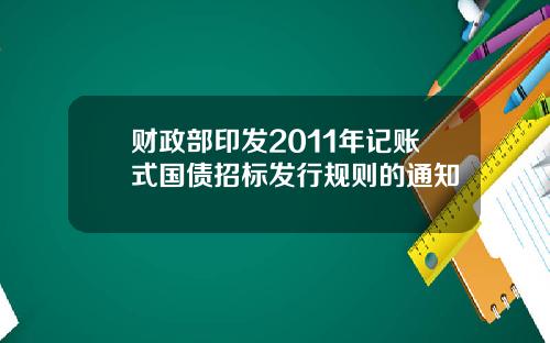 财政部印发2011年记账式国债招标发行规则的通知