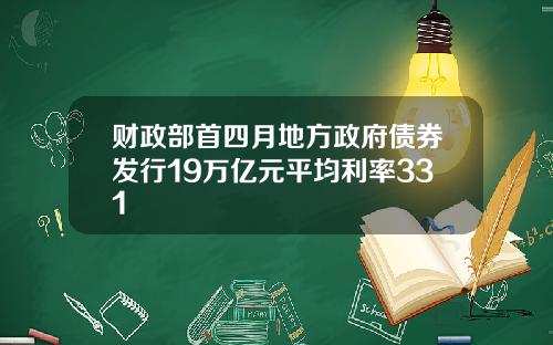 财政部首四月地方政府债券发行19万亿元平均利率331