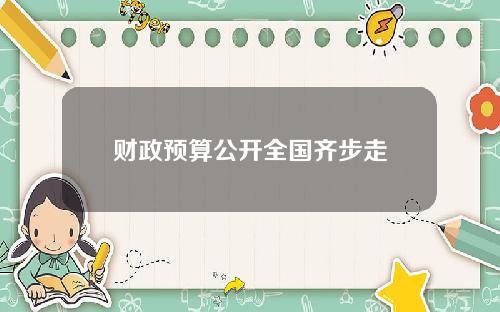 财政预算公开全国齐步走
