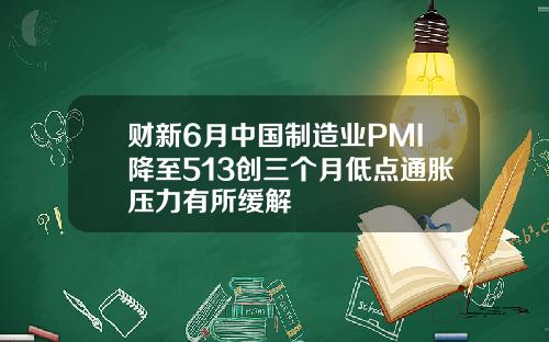 财新6月中国制造业PMI降至513创三个月低点通胀压力有所缓解