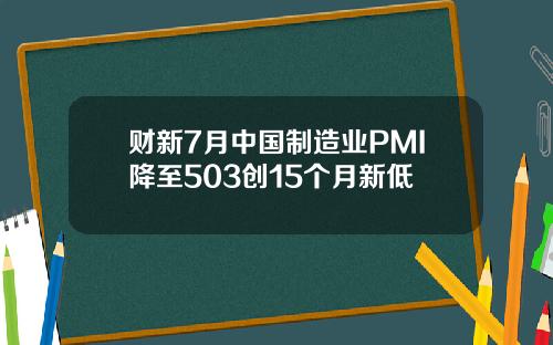 财新7月中国制造业PMI降至503创15个月新低