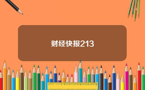 财经快报213