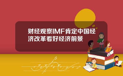 财经观察IMF肯定中国经济改革看好经济前景