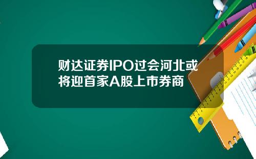财达证券IPO过会河北或将迎首家A股上市券商