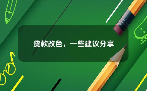 贷款改色，一些建议分享