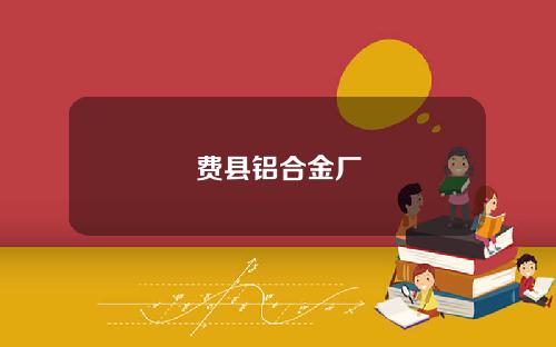 费县铝合金厂